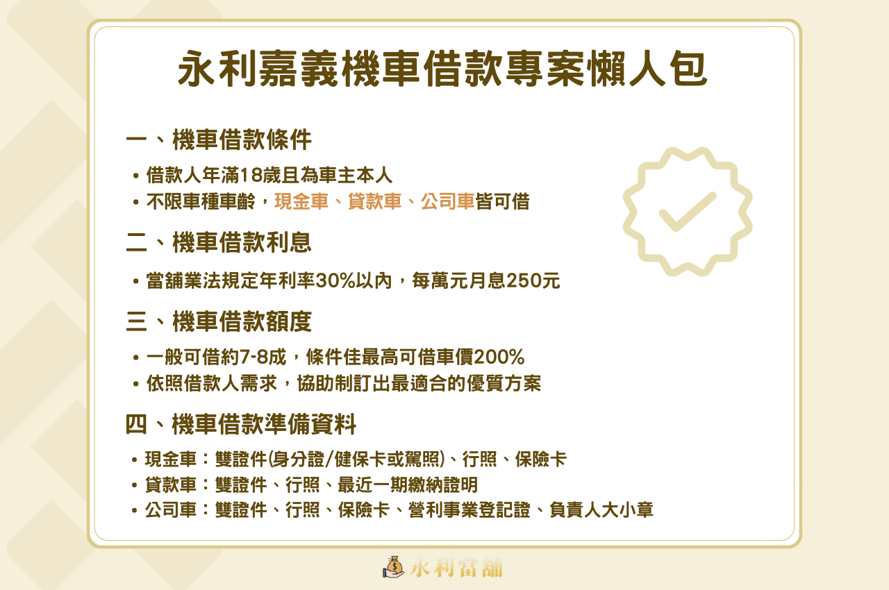 嘉義民雄機車借款懶人包