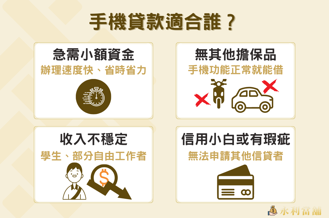 手機貸款適合族群